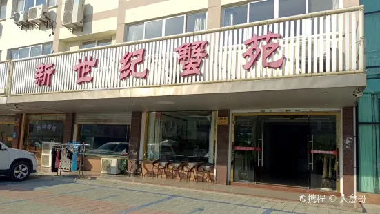 新世纪蟹苑(大禹路店)