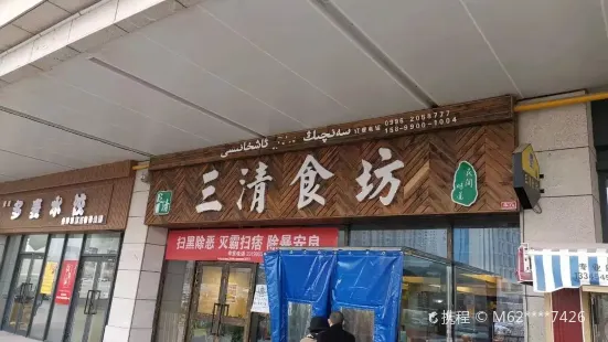 三清食坊(库尔勒汇嘉时代广场店)