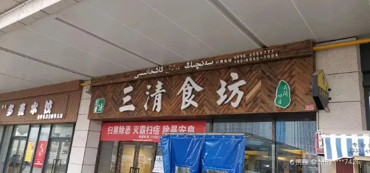 三清食坊(库尔勒汇嘉时代广场店)