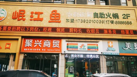 岷江魚生態河鮮自助火鍋(虎橋西路總店)