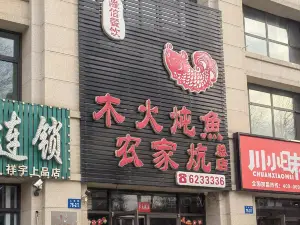 木火炖鱼农家炕(翔宇上品总店)