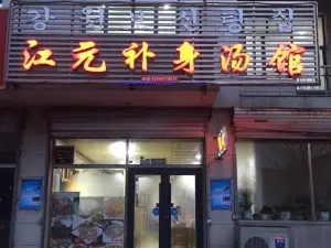 江元補身湯館