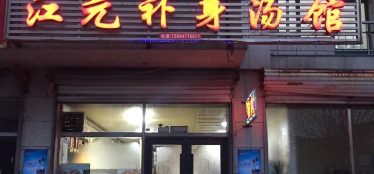 江元补身汤馆