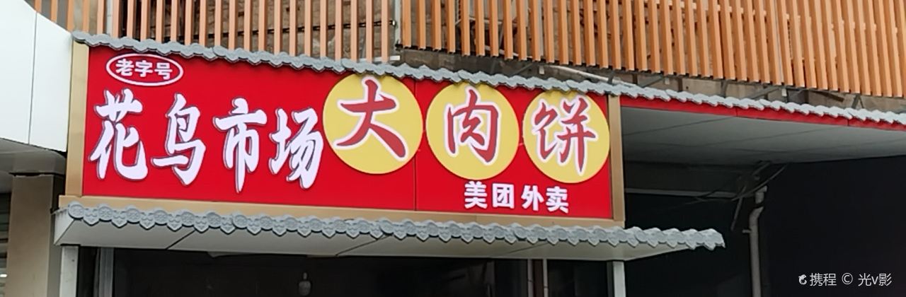 花鳥市場大肉餅