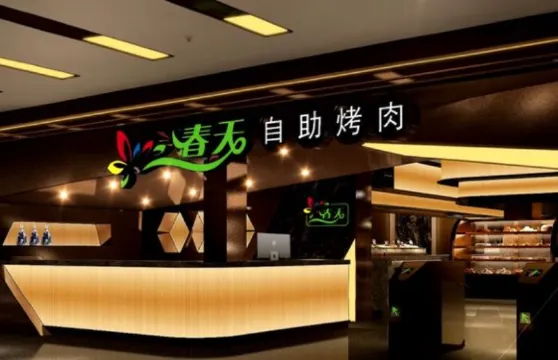 春天自助烤肉(君華新天地店)