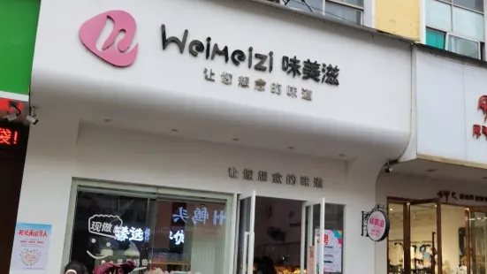 味美滋蛋糕(信豐店)