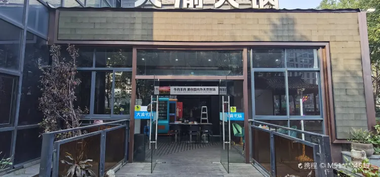 大渝火锅(平湖龙湫桂香店)