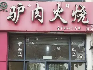 驴肉火烧(金乡六十八分店)