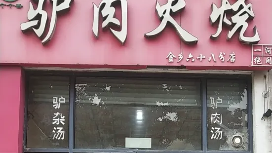 驴肉火烧(金乡六十八分店)