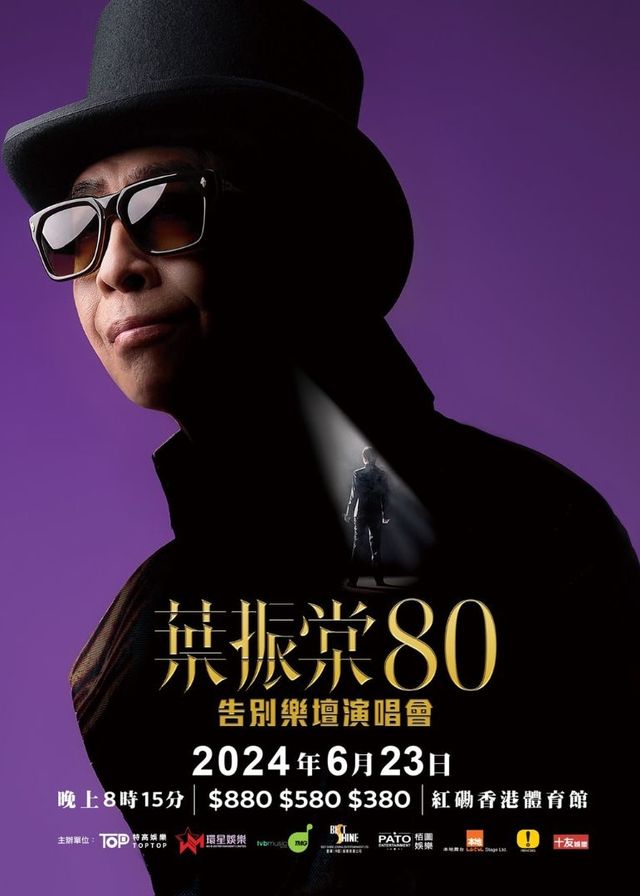 【中國香港】葉振棠80告別樂壇演唱會 | 香港體育館