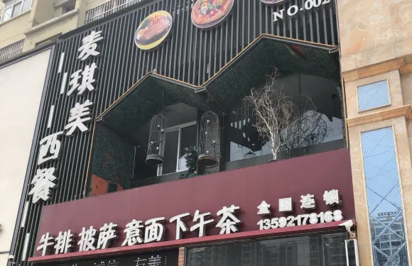麥琪美西餐廳