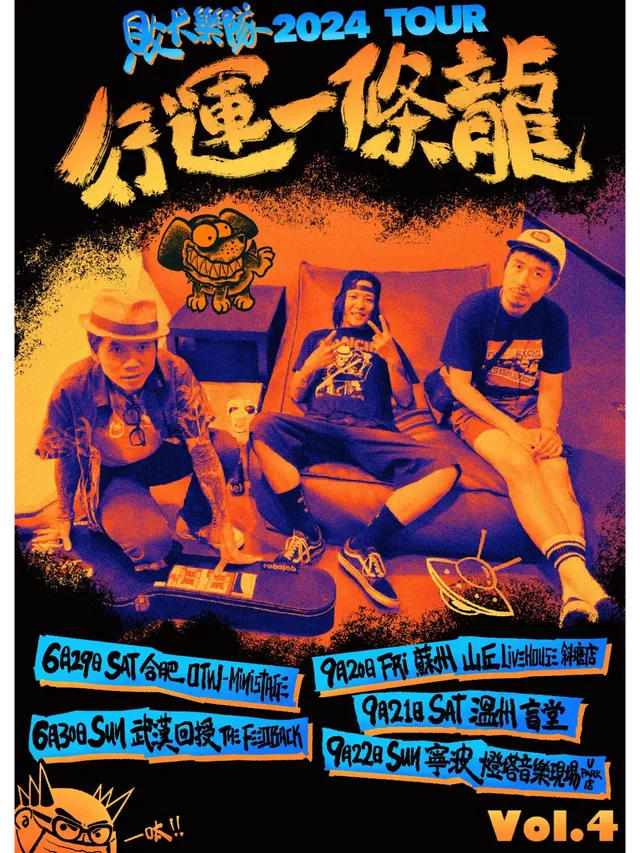 【合肥】敗犬樂隊2024《行運一條龍》巡演 | 合肥