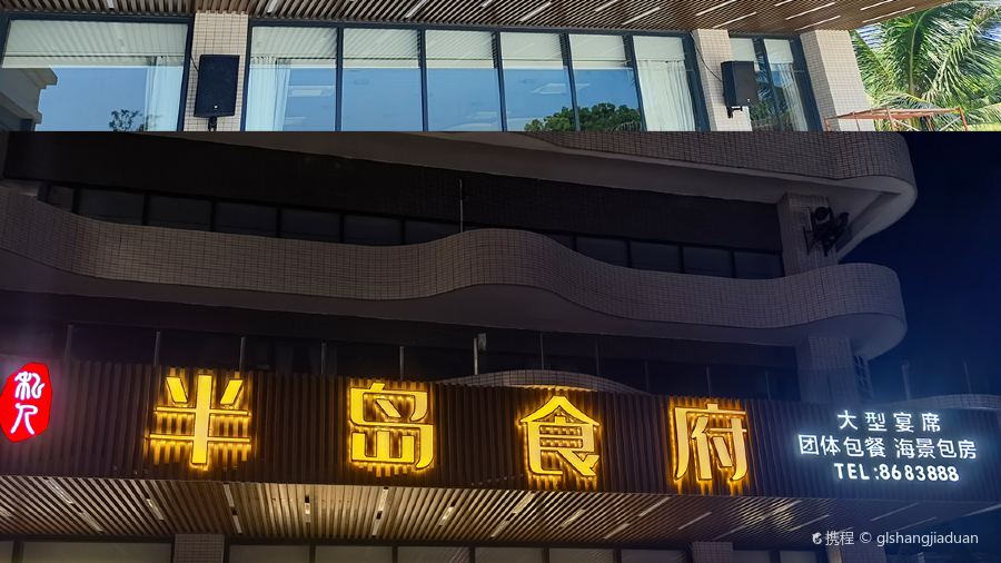 惠東雙月灣半島飯店·半島食府