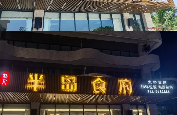 惠東雙月灣半島酒店·半島食府