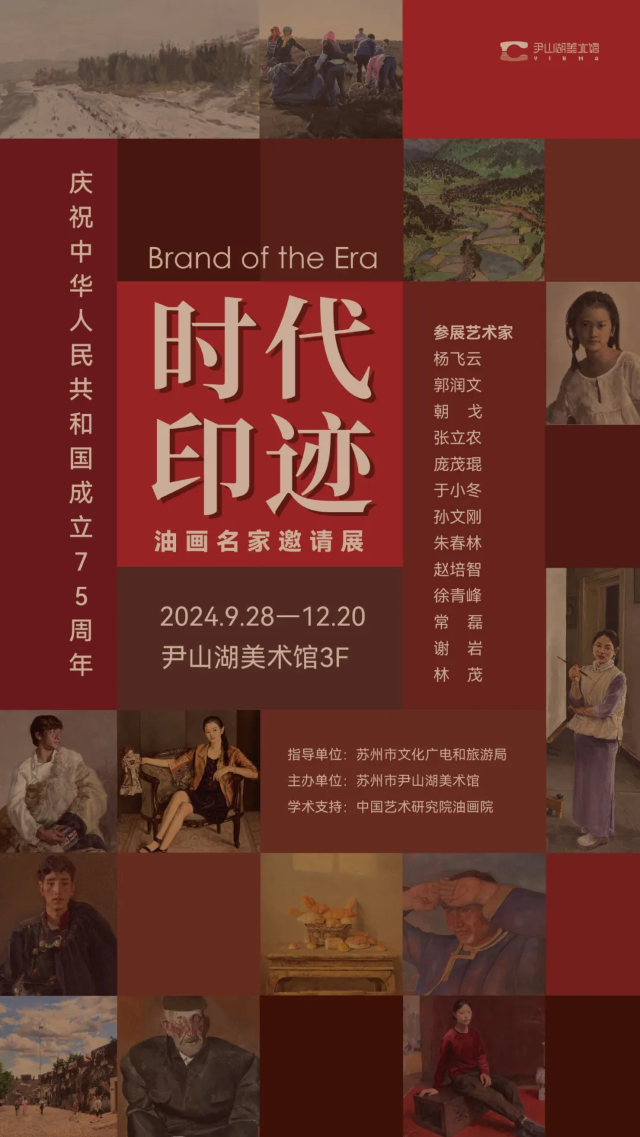 《時代印跡》油畫名家邀請展 | 尹山湖美術館