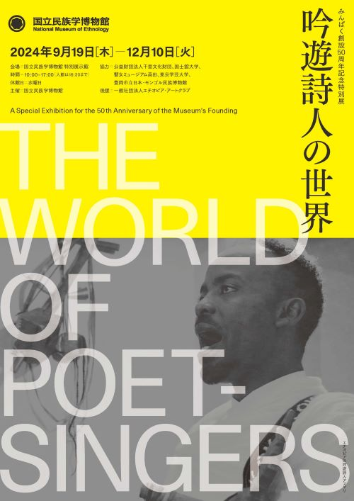 A Special Exhibition for the 50th  Anniversary of the Museum's Founding "The World of Poet-Singers" | National Museum of Ethnology