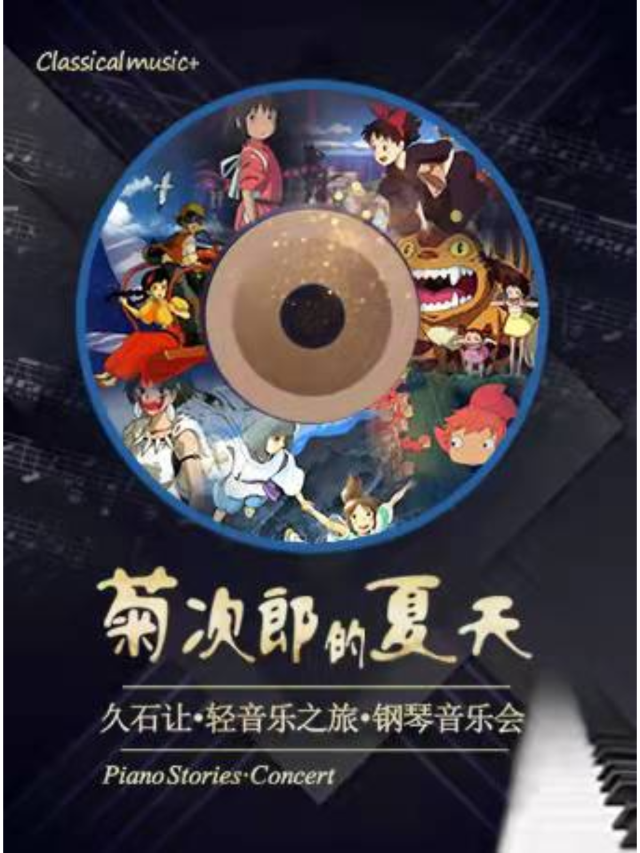 【瀋陽】《菊次郎的夏天》久石讓輕音樂之旅鋼琴音樂會 | 中華劇場