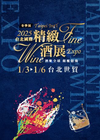 2025台北國際精緻酒展（冬季展） | 台北世界貿易中心