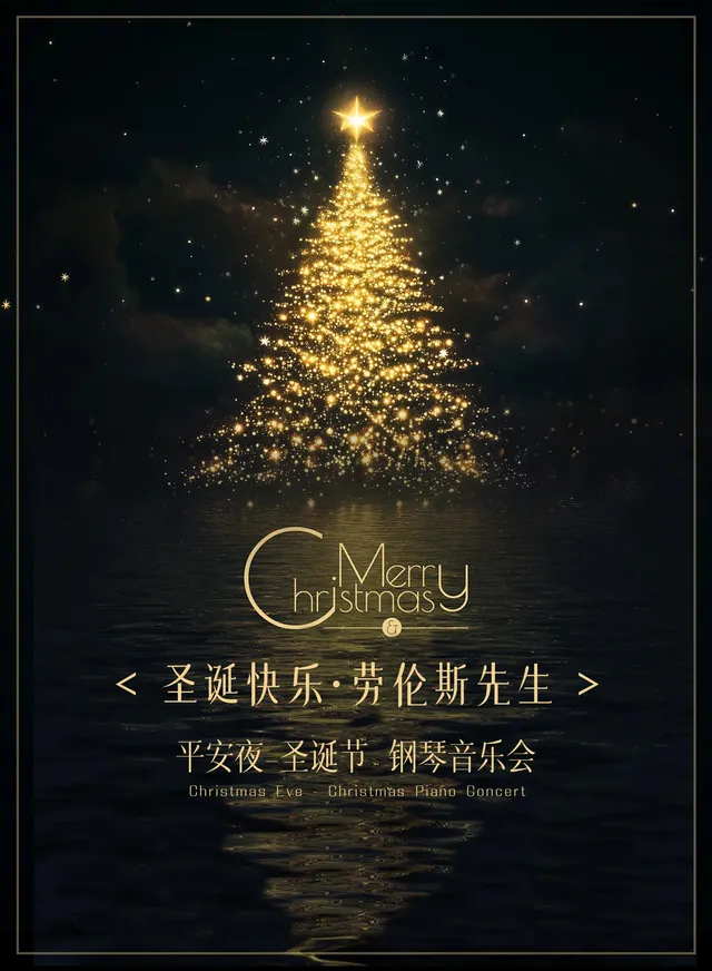 【深圳】《聖誕快樂·勞倫斯先生》耶誕節鋼琴音樂會 | 華夏藝術中心