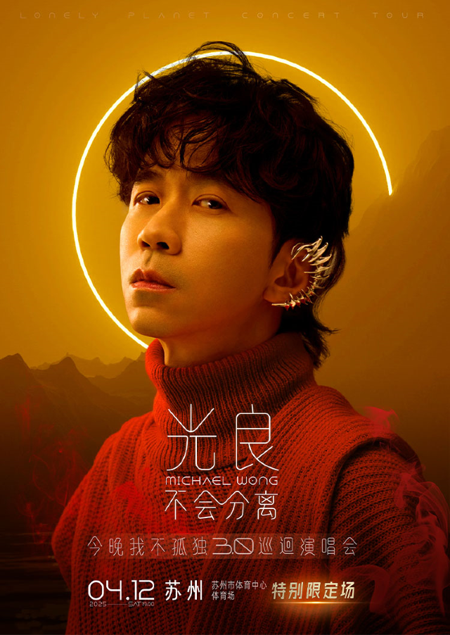 蘇州 · 光良“不會分離·今晚我不孤獨3.0”巡迴演唱會蘇州站（特別限定場） | 蘇州體育中心-體育場