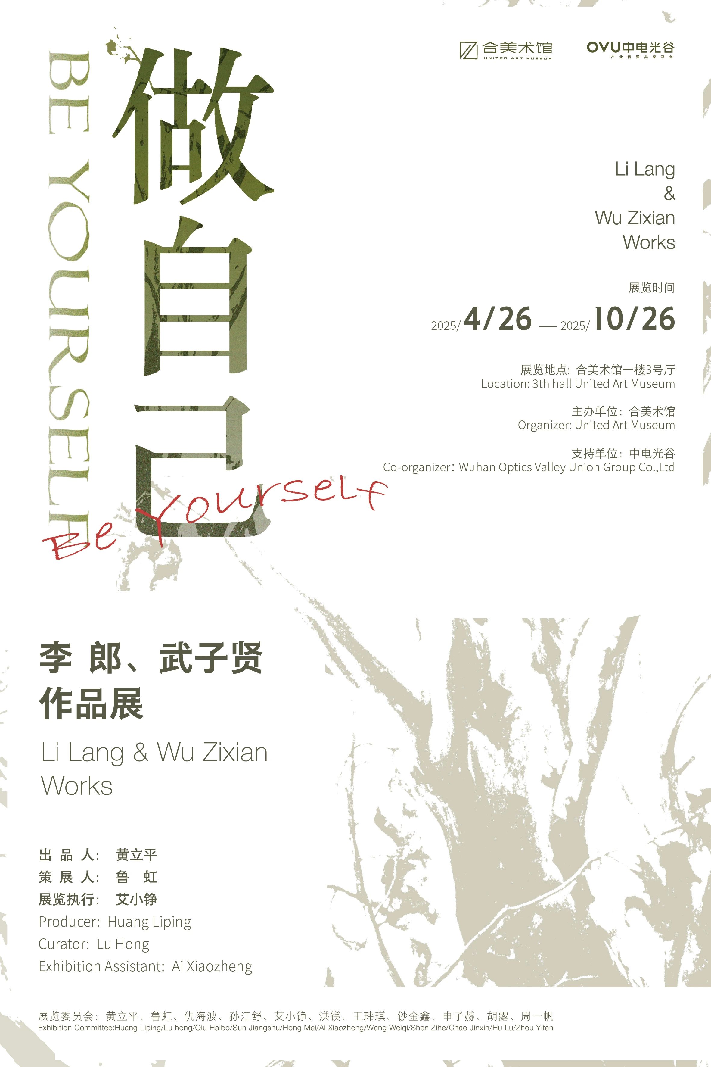 《做自己》李郎、武子賢作品展 | 合美術館