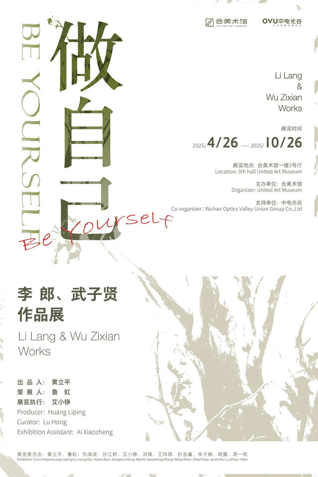 《做自己》李郎、武子賢作品展 | 合美術館