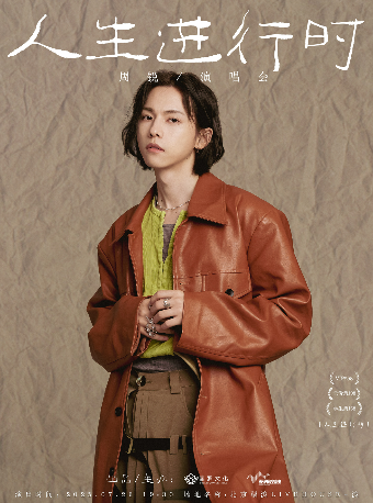 北京 · 周銳 《人生進行時》限定演唱會 | 福浪LIVEHOUSE
