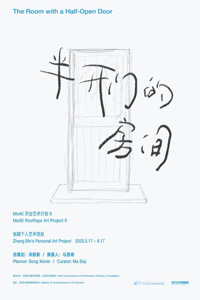 《半開門的房間》張斌個人藝術項目 | 華茂藝術教育博物館