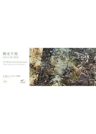《微光乍現》西村大樹台灣首次個展 | 台北