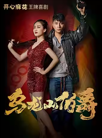 上海 · 開心麻花王牌喜劇《烏龍山伯爵》 | 上海藝海劇院