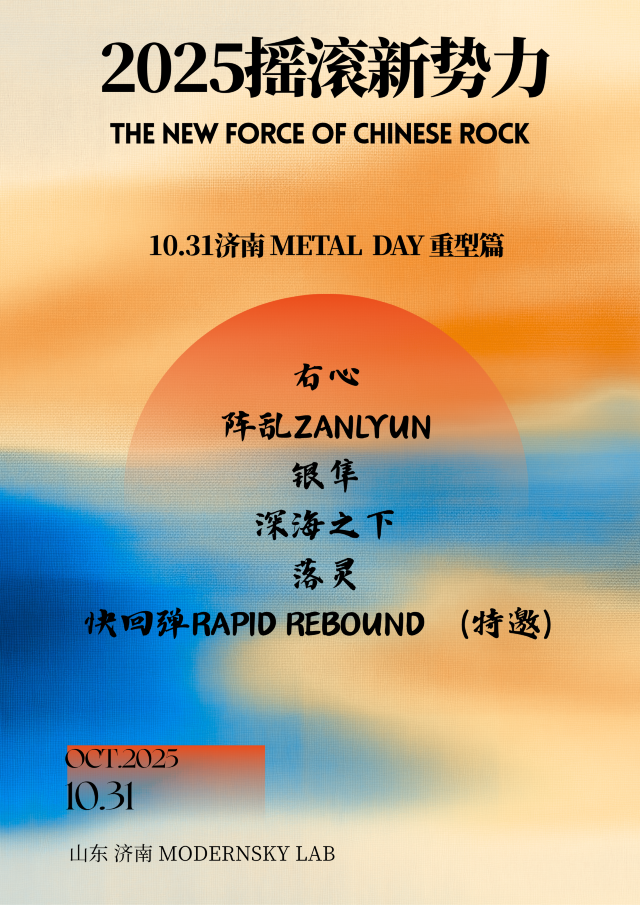 濟南 · 2025搖滾新勢力《METAL DAY》重型篇 | Modernsky Lab濟南
