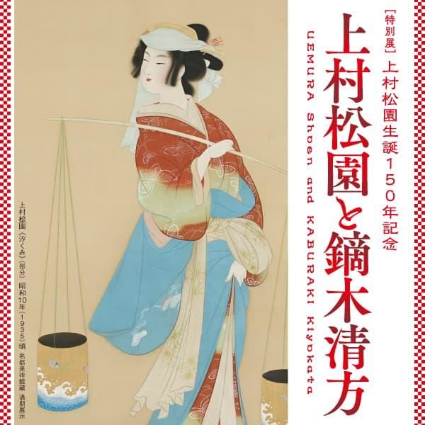 "Kamimura Garden and Kabuki Kiyokata" - Special Exhibition for the 150th Anniversary of Kamimura Garden | Meito Art Museum