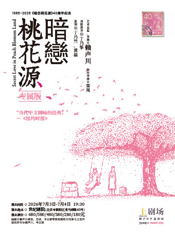 北京 · 40週年紀念 話劇《暗戀桃花源》專屬版 | 世紀劇院
