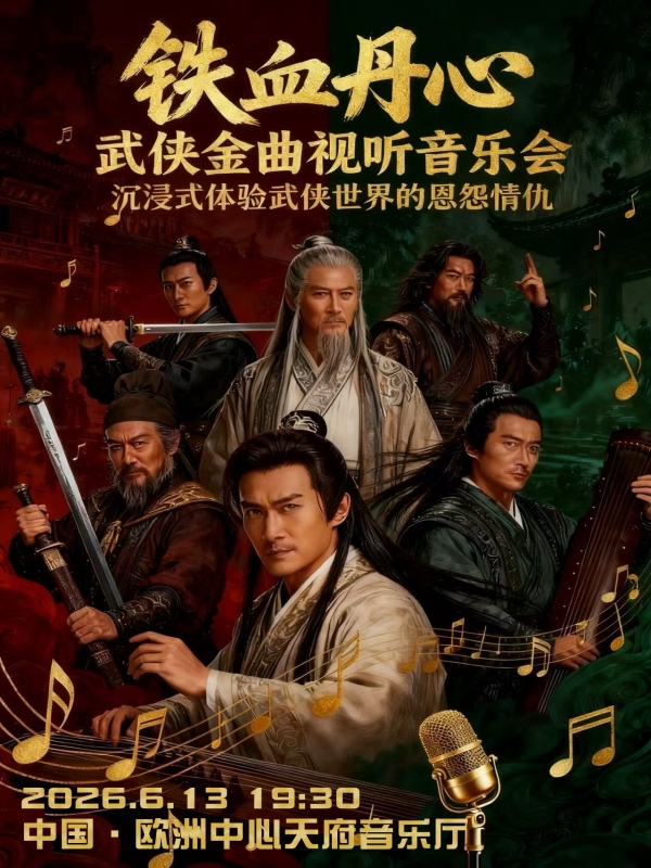 成都 · 2026武俠金曲國風音樂會《鐵血丹心》 | 成都ICON·雲端天府音樂廳
