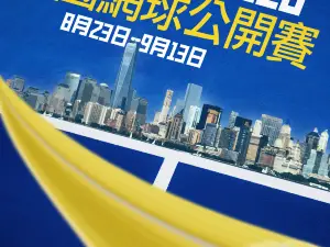 2026美國網球公開賽