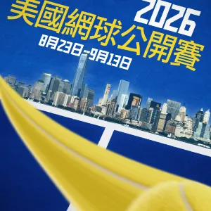 2026美國網球公開賽