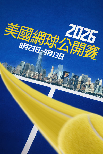 2026美國網球公開賽