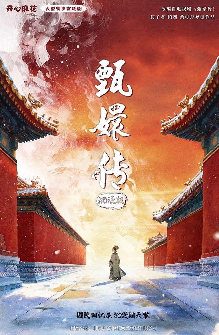 北京 · 開心麻花大型宮廷舞台劇《甄嬛傳》沉浸版 | 開心麻花A88劇場
