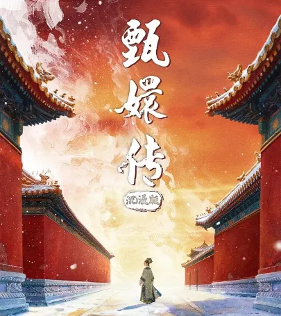 bei jing   ·   kai xin ma hua da xing gong ting wu tai ju 《 zhen huan chuan 》 chen jin ban event in Beijing