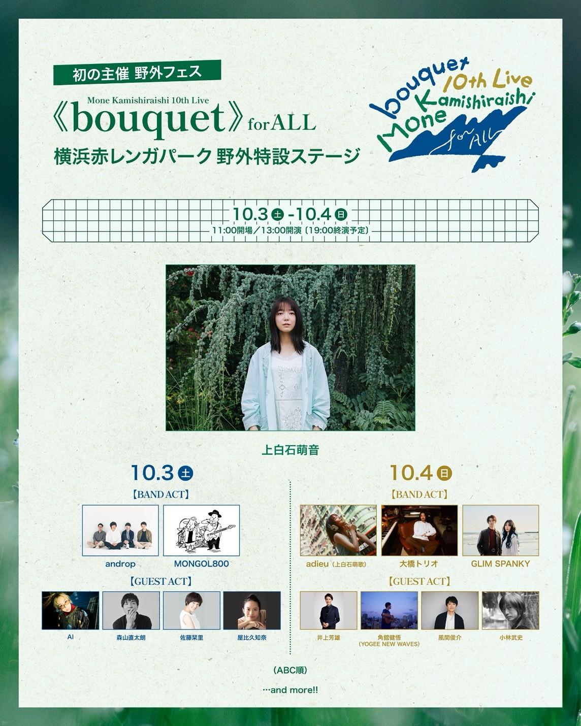 요코하마 | Mone Kamishiraishi 10th Live ——《Bouquet》for All | 아카렌가 파크