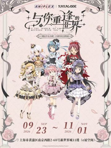 上海《魔法少女小圓》15週年紀念特展 | 新世界城