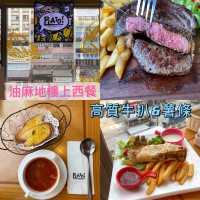  油麻地樓上西餐｜高質牛扒薯條