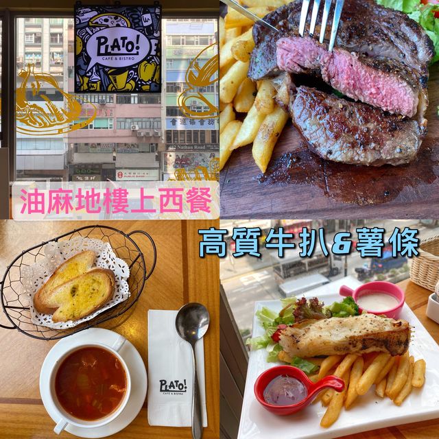  油麻地樓上西餐｜高質牛扒薯條