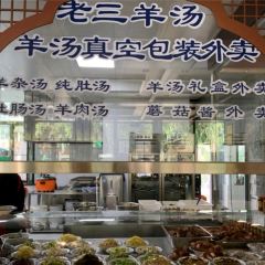 老三烧烤(北兴隆街店) User Photo