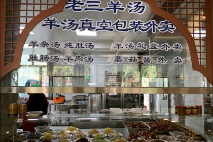 老三烧烤(北兴隆街店)