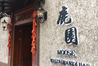 MOOSE RESTAURANT & BAR user photo