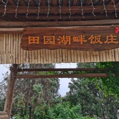 田园湖畔·湖景餐厅 User Photo