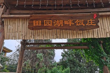 田园湖畔·湖景餐厅