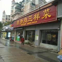 唐滑肉三样菜(玉都花苑店) User Photo