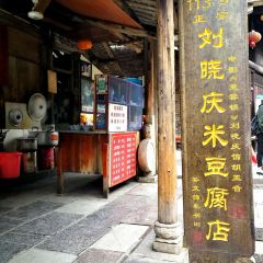 芙蓉镇刘晓庆米豆腐 User Photo